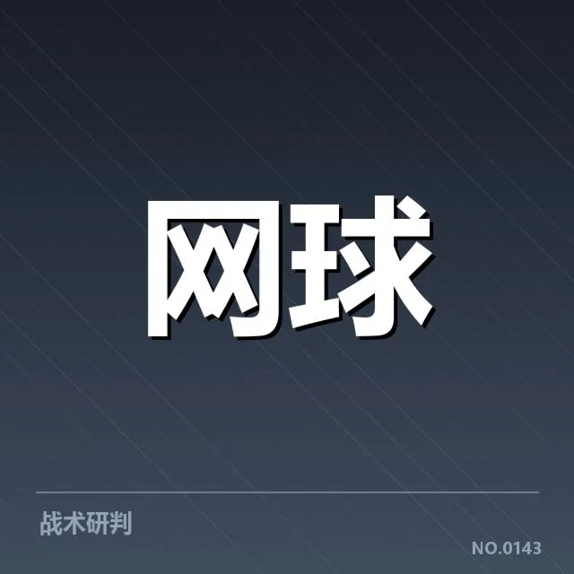 大满贯赛程与签表背后，赛事组织者如何应对突发状况（48）