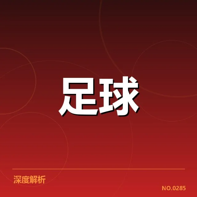 英格兰足总杯赛程安排:赛事安排中隐藏的潜在变化与未来走向