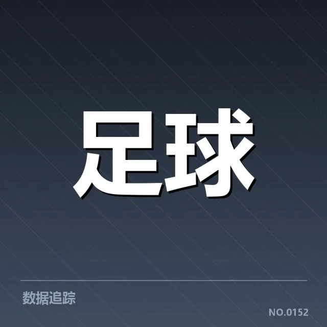 热刺对阵:球队未来竞争形势如何变化